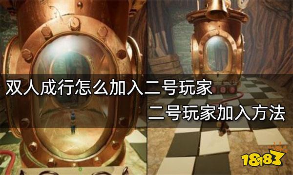 双人成行怎么加入二号玩家 二号玩家加入方法