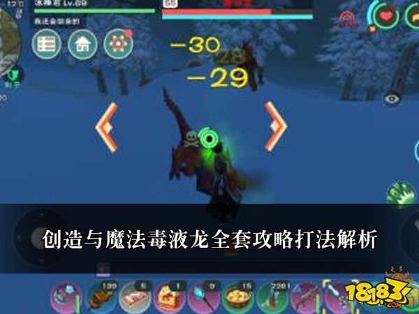 创造与魔法毒液龙全套攻略打法解析