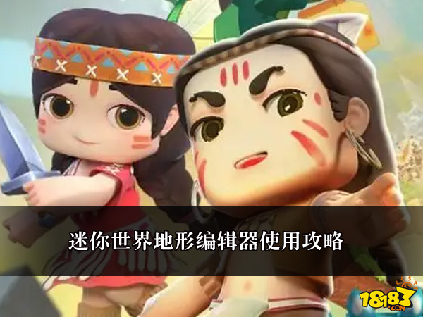 迷你世界地形编辑器使用攻略