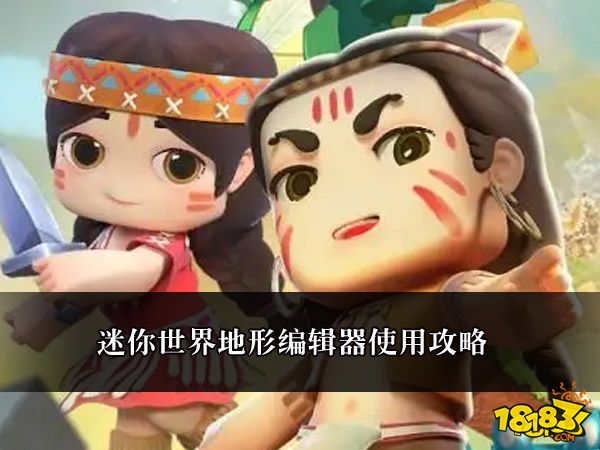 迷你世界地形编辑器使用攻略