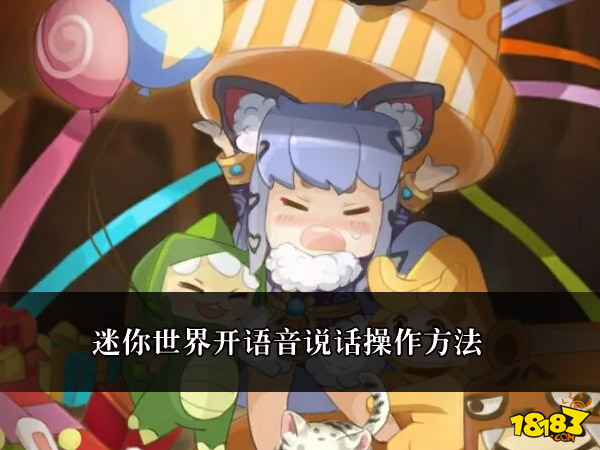 迷你世界开语音说话操作方法