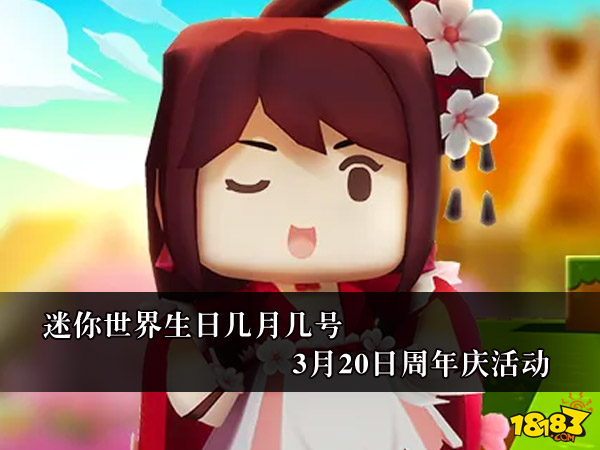 迷你世界生日几月几号 3月20日周年庆活动