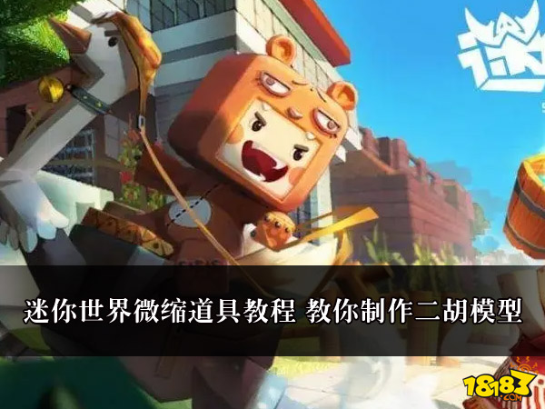 迷你世界微缩道具教程 教你制作二胡模型