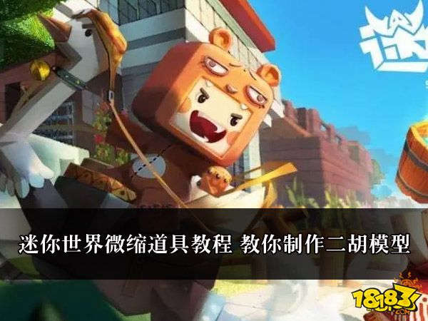 迷你世界微缩道具教程 教你制作二胡模型