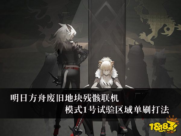 明日方舟废旧地块残骸联机模式1号试验区域单刷打法