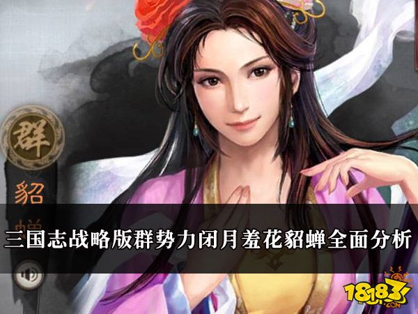 三国志战略版群势力闭月羞花貂蝉全面分析