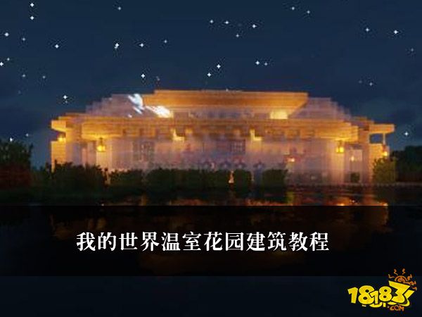 我的世界温室花园建筑教程