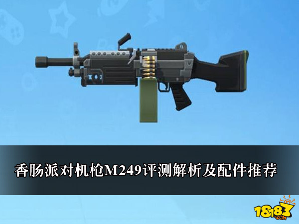 香肠派对机枪M249评测解析及配件推荐