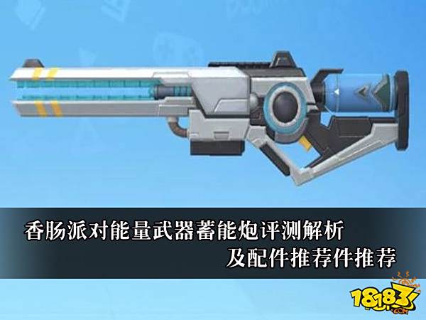 香肠派对能量武器蓄能炮评测解析及配件推荐