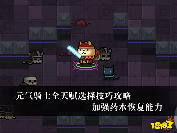 元气骑士全天赋选择技巧攻略 加强药水恢复能力
