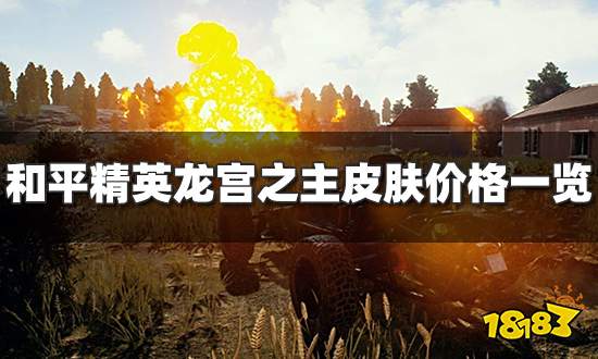 和平精英龙宫之主多少钱 龙宫之主皮肤价格一览