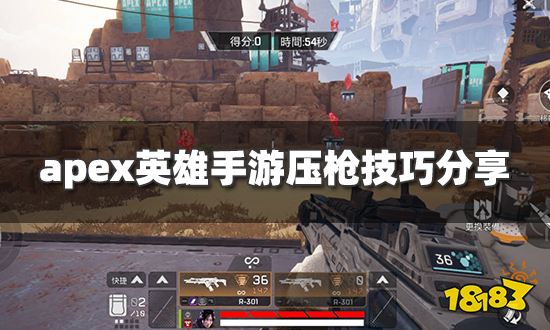 apex英雄手游怎么压枪 压枪技巧分享