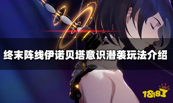 终末阵线伊诺贝塔意识潜袭怎么玩 意识潜袭玩法介绍