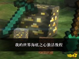 我的世界海底之心激活教程
