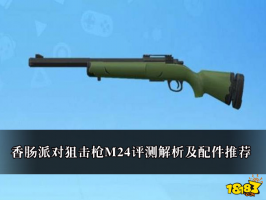 香肠派对狙击枪M24评测解析及配件推荐
