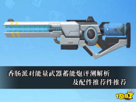 香肠派对能量武器蓄能炮评测解析及配