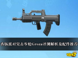 香肠派对突击步枪Groza评测解析及配件推