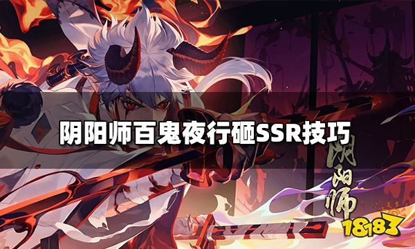 阴阳师百鬼夜行怎么才能砸出到SSR 百鬼夜行砸SSR技巧