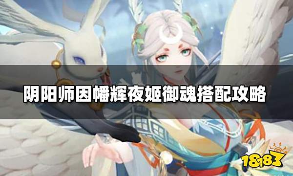 阴阳师因幡辉夜姬怎么搭配 因幡辉夜姬御魂搭配攻略