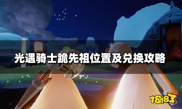 光遇骑士跪先祖在哪里 骑士跪先祖位置及兑换攻略