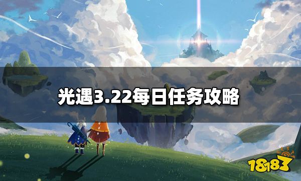 光遇3.22每日任务怎么做 3.22每日任务攻略