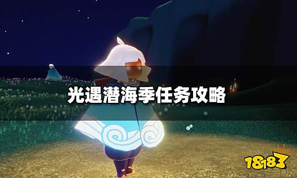 光遇潜海季第四个任务怎么做 光遇潜海季任务攻略