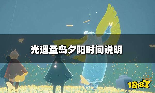 光遇圣岛夕阳什么时候开始 圣岛夕阳时间说明