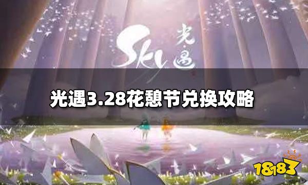 光遇3.28花憩节开始 花憩节兑换攻略