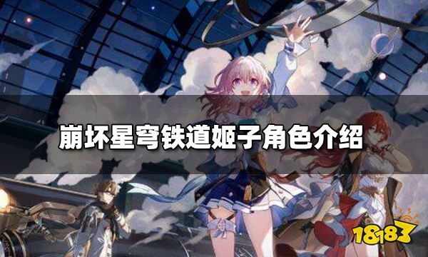 崩坏星穹铁道角色详细介绍 探险家姬子角色分析