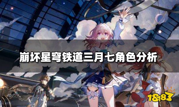 崩坏星穹铁道角色详细介绍 女主三月七角色分析