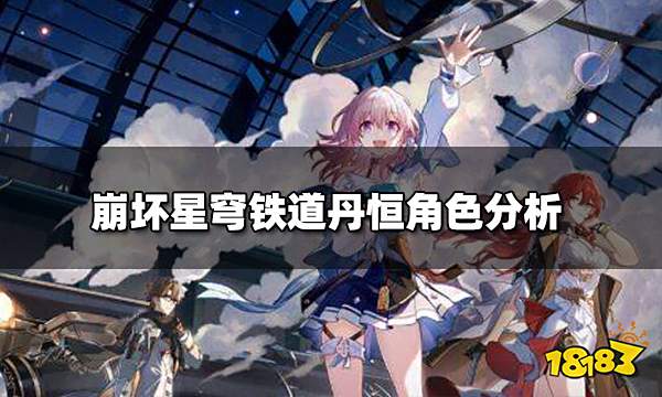 崩坏星穹铁道角色详细介绍 丹恒角色分析