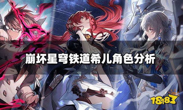 崩坏星穹铁道角色详细介绍 希儿角色分析