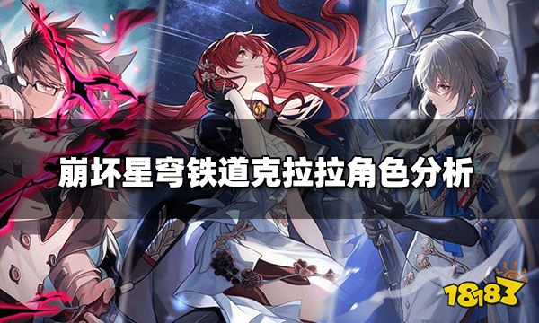 崩坏星穹铁道角色详细介绍 克拉拉角色分析