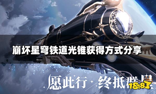 崩坏星穹铁道光锥怎么拿 光锥获得方式分享