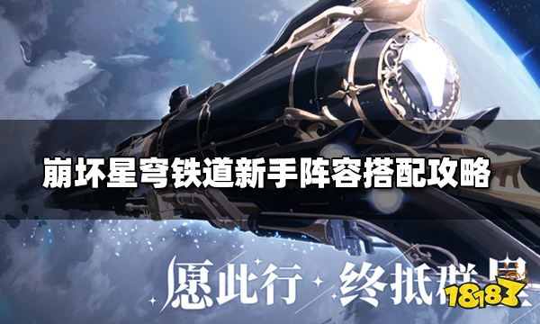 崩坏星穹铁道新手阵容搭配 新手阵容搭配攻略