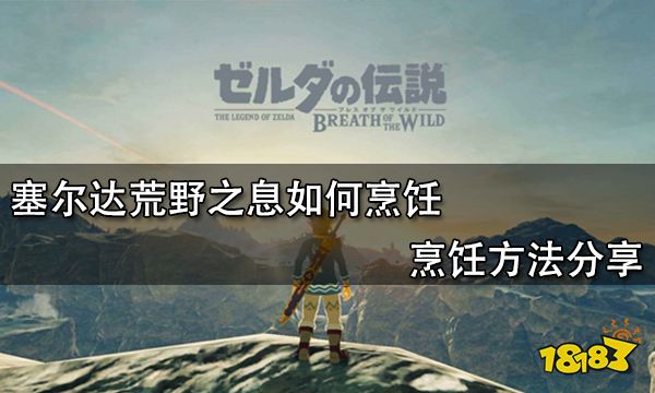 塞尔达荒野之息如何烹饪 烹饪方法分享