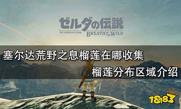 塞尔达荒野之息榴莲在哪收集 榴莲分布区域介绍