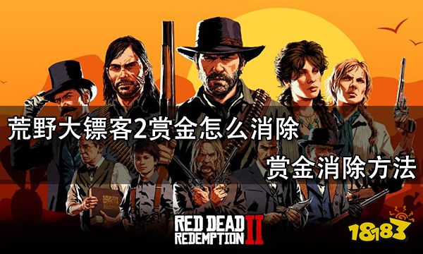 荒野大镖客2赏金怎么消除 赏金消除方法