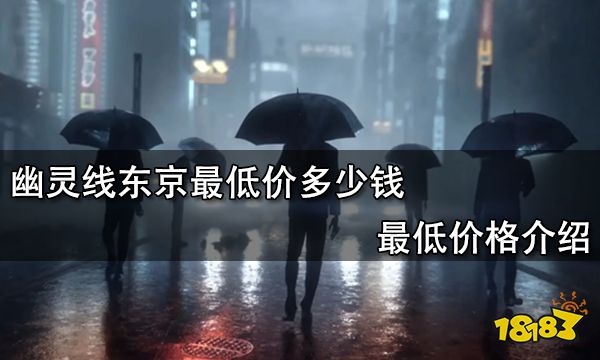 幽灵线东京最低价多少钱 最低价格介绍