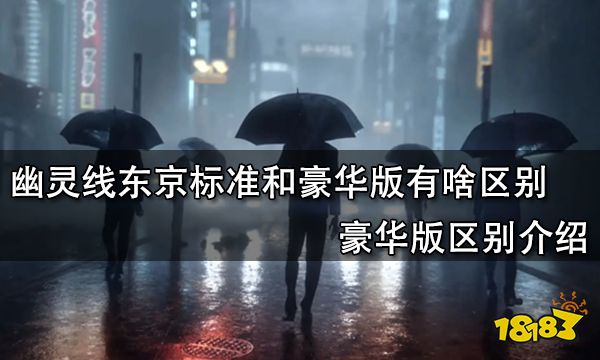 幽灵线东京标准和豪华版有啥区别 豪华版区别介绍