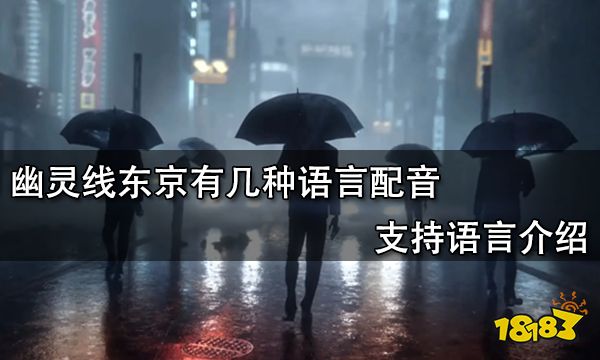 幽灵线东京有几种语言配音 支持语言介绍