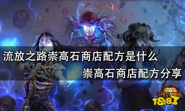 流放之路崇高石商店配方是什么 崇高石商店配方分享