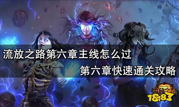 流放之路第六章主线怎么过 第六章快速通关攻略