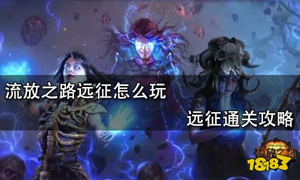 流放之路远征怎么玩 远征通关攻略