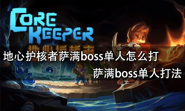 地心护核者萨满boss单人怎么打 萨满boss单人打法