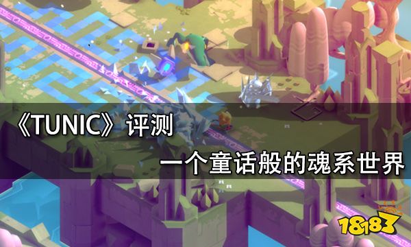 TUNIC评测 一个童话般的魂系世界