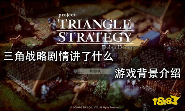 三角战略剧情讲了什么 游戏背景介绍