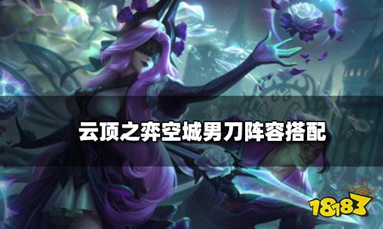 云顶之弈空城男刀阵容搭配 空城男刀阵容装备推荐