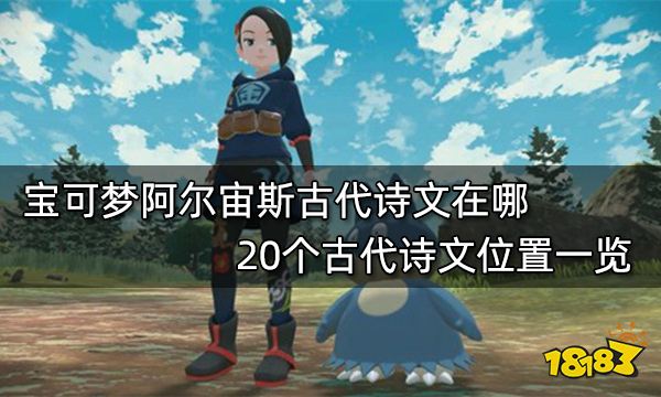宝可梦阿尔宙斯古代诗文在哪 20个古代诗文位置一览