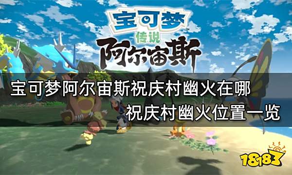 宝可梦阿尔宙斯祝庆村幽火在哪 祝庆村幽火位置一览